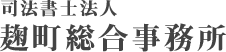 司法書士法人麹町総合事務所